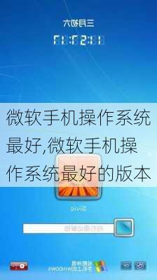 微软手机操作系统最好,微软手机操作系统最好的版本