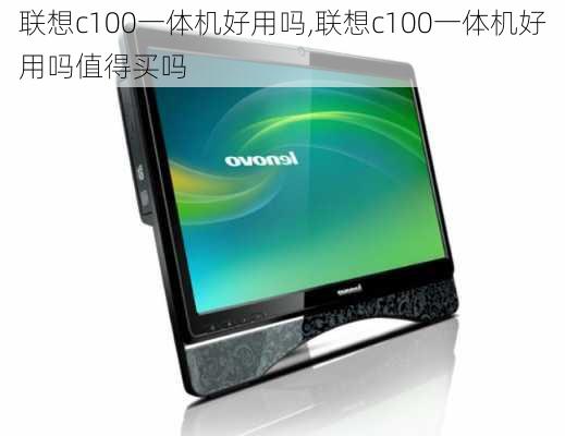 联想c100一体机好用吗,联想c100一体机好用吗值得买吗