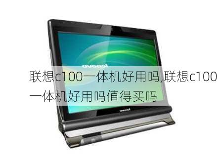 联想c100一体机好用吗,联想c100一体机好用吗值得买吗