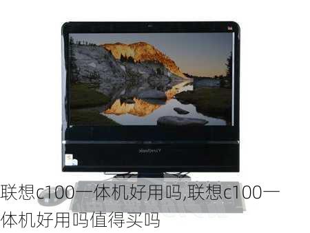 联想c100一体机好用吗,联想c100一体机好用吗值得买吗