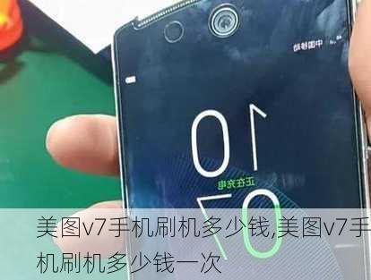 美图v7手机刷机多少钱,美图v7手机刷机多少钱一次