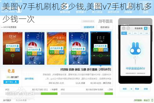 美图v7手机刷机多少钱,美图v7手机刷机多少钱一次