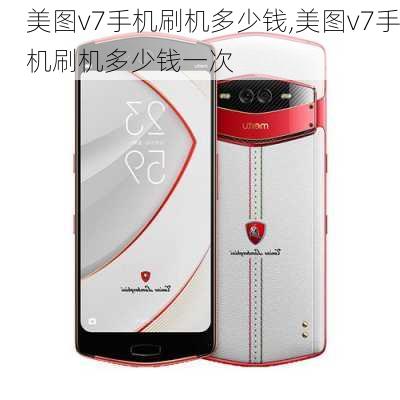 美图v7手机刷机多少钱,美图v7手机刷机多少钱一次