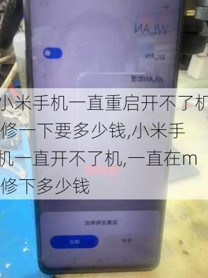 小米手机一直重启开不了机 修一下要多少钱,小米手机一直开不了机,一直在mi修下多少钱