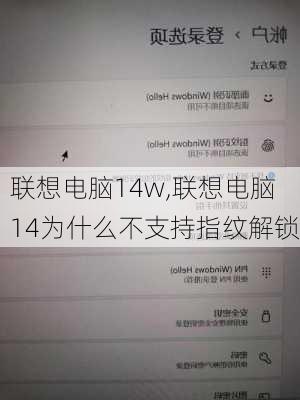 联想电脑14w,联想电脑14为什么不支持指纹解锁