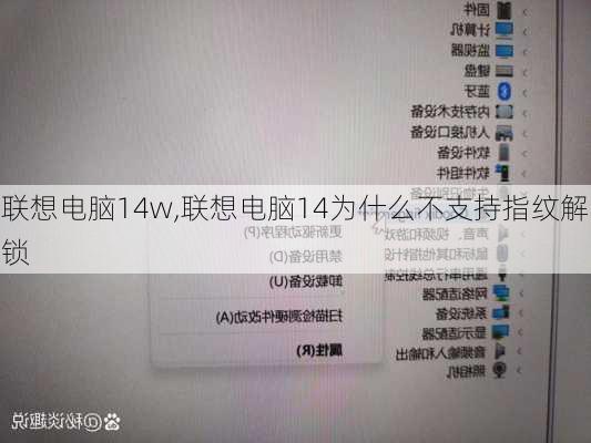 联想电脑14w,联想电脑14为什么不支持指纹解锁