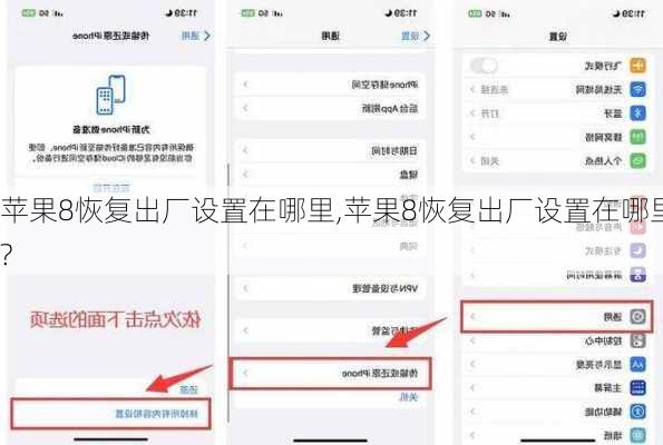 苹果8恢复出厂设置在哪里,苹果8恢复出厂设置在哪里?