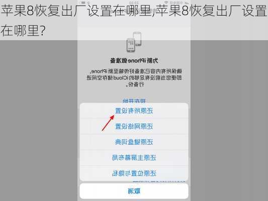 苹果8恢复出厂设置在哪里,苹果8恢复出厂设置在哪里?