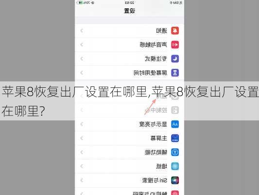 苹果8恢复出厂设置在哪里,苹果8恢复出厂设置在哪里?