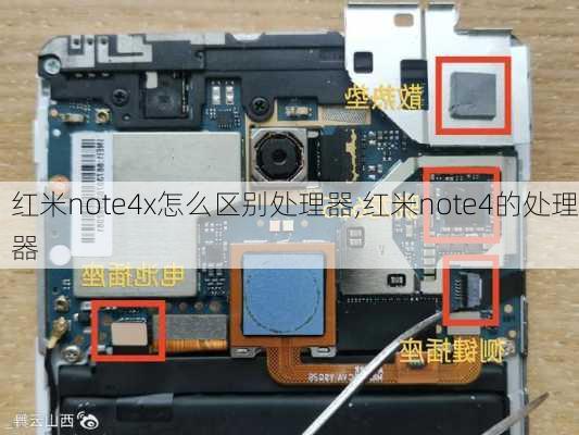 红米note4x怎么区别处理器,红米note4的处理器