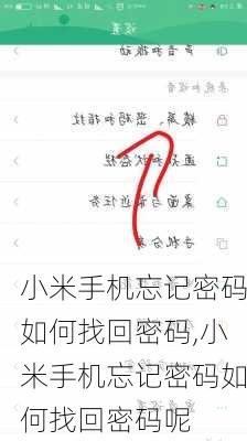 小米手机忘记密码如何找回密码,小米手机忘记密码如何找回密码呢