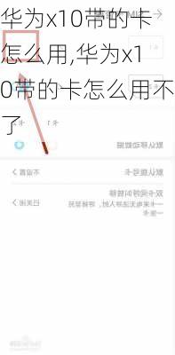 华为x10带的卡怎么用,华为x10带的卡怎么用不了