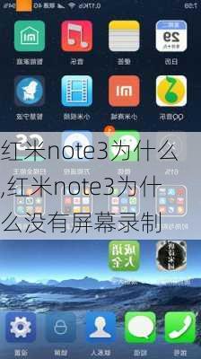 红米note3为什么,红米note3为什么没有屏幕录制