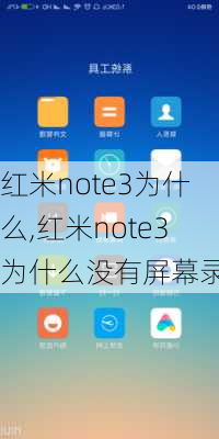 红米note3为什么,红米note3为什么没有屏幕录制