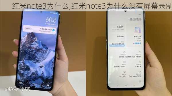 红米note3为什么,红米note3为什么没有屏幕录制