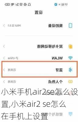 小米手机air2se怎么设置,小米air2 se怎么在手机上设置