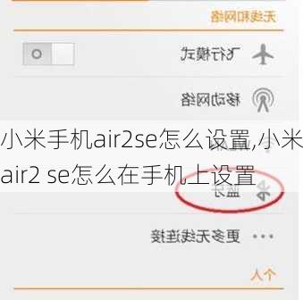 小米手机air2se怎么设置,小米air2 se怎么在手机上设置