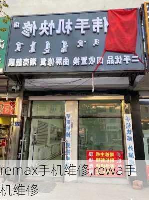 remax手机维修,rewa手机维修