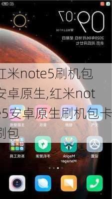 红米note5刷机包安卓原生,红米note5安卓原生刷机包卡刷包