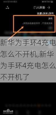 新华为手环4充电怎么不开机,新华为手环4充电怎么不开机了