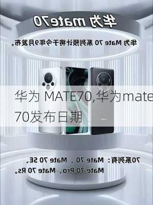 华为 MATE70,华为mate70发布日期