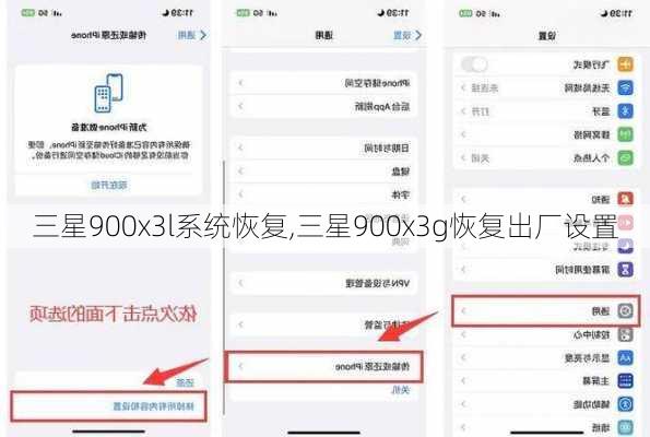 三星900x3l系统恢复,三星900x3g恢复出厂设置