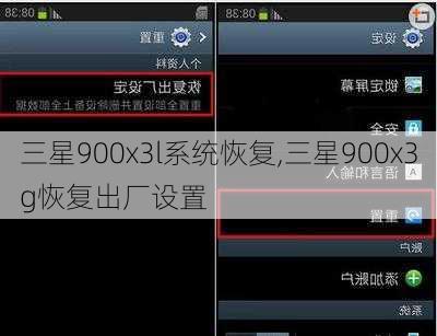 三星900x3l系统恢复,三星900x3g恢复出厂设置