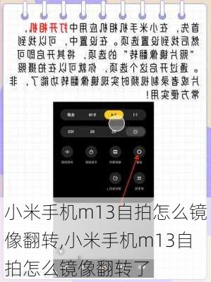 小米手机m13自拍怎么镜像翻转,小米手机m13自拍怎么镜像翻转了