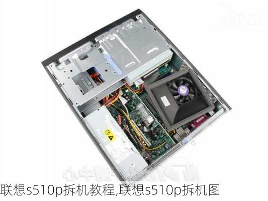 联想s510p拆机教程,联想s510p拆机图