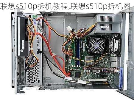 联想s510p拆机教程,联想s510p拆机图