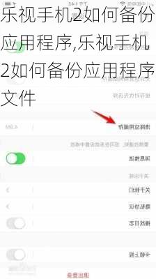 乐视手机2如何备份应用程序,乐视手机2如何备份应用程序文件