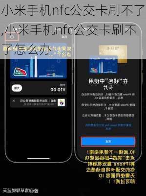 小米手机nfc公交卡刷不了,小米手机nfc公交卡刷不了怎么办