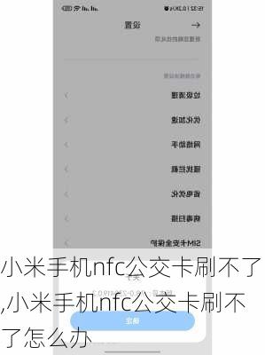 小米手机nfc公交卡刷不了,小米手机nfc公交卡刷不了怎么办