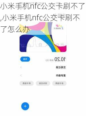 小米手机nfc公交卡刷不了,小米手机nfc公交卡刷不了怎么办