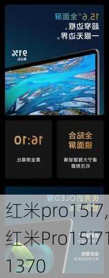 红米pro15i7,红米Pro15i711370