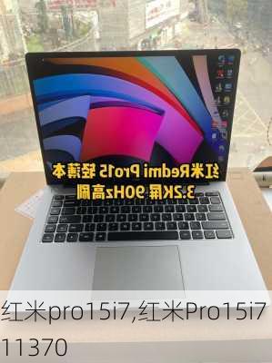 红米pro15i7,红米Pro15i711370