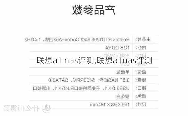 联想a1 nas评测,联想a1nas评测