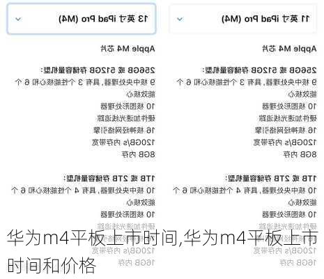 华为m4平板上市时间,华为m4平板上市时间和价格