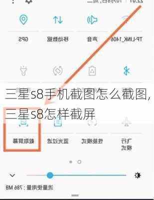 三星s8手机截图怎么截图,三星s8怎样截屏