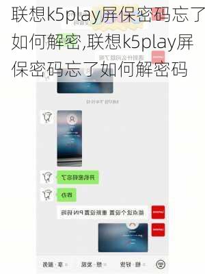 联想k5play屏保密码忘了如何解密,联想k5play屏保密码忘了如何解密码