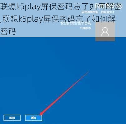 联想k5play屏保密码忘了如何解密,联想k5play屏保密码忘了如何解密码