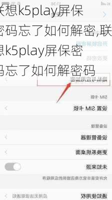 联想k5play屏保密码忘了如何解密,联想k5play屏保密码忘了如何解密码