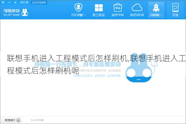 联想手机进入工程模式后怎样刷机,联想手机进入工程模式后怎样刷机呢