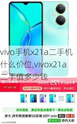 vivo手机x21a二手机什么价位,vivox21a二手值多少钱