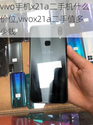 vivo手机x21a二手机什么价位,vivox21a二手值多少钱