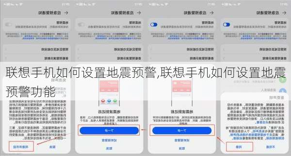 联想手机如何设置地震预警,联想手机如何设置地震预警功能