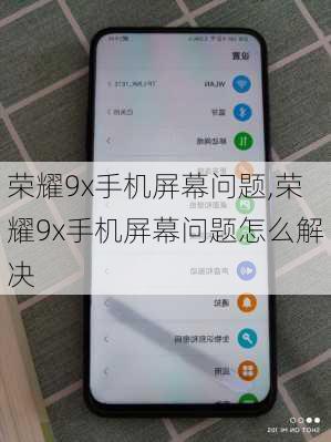 荣耀9x手机屏幕问题,荣耀9x手机屏幕问题怎么解决