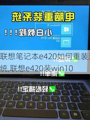 联想笔记本e420如何重装系统,联想e420装win10