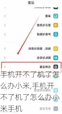 手机开不了机了怎么办小米,手机开不了机了怎么办小米手机