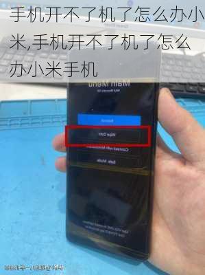手机开不了机了怎么办小米,手机开不了机了怎么办小米手机